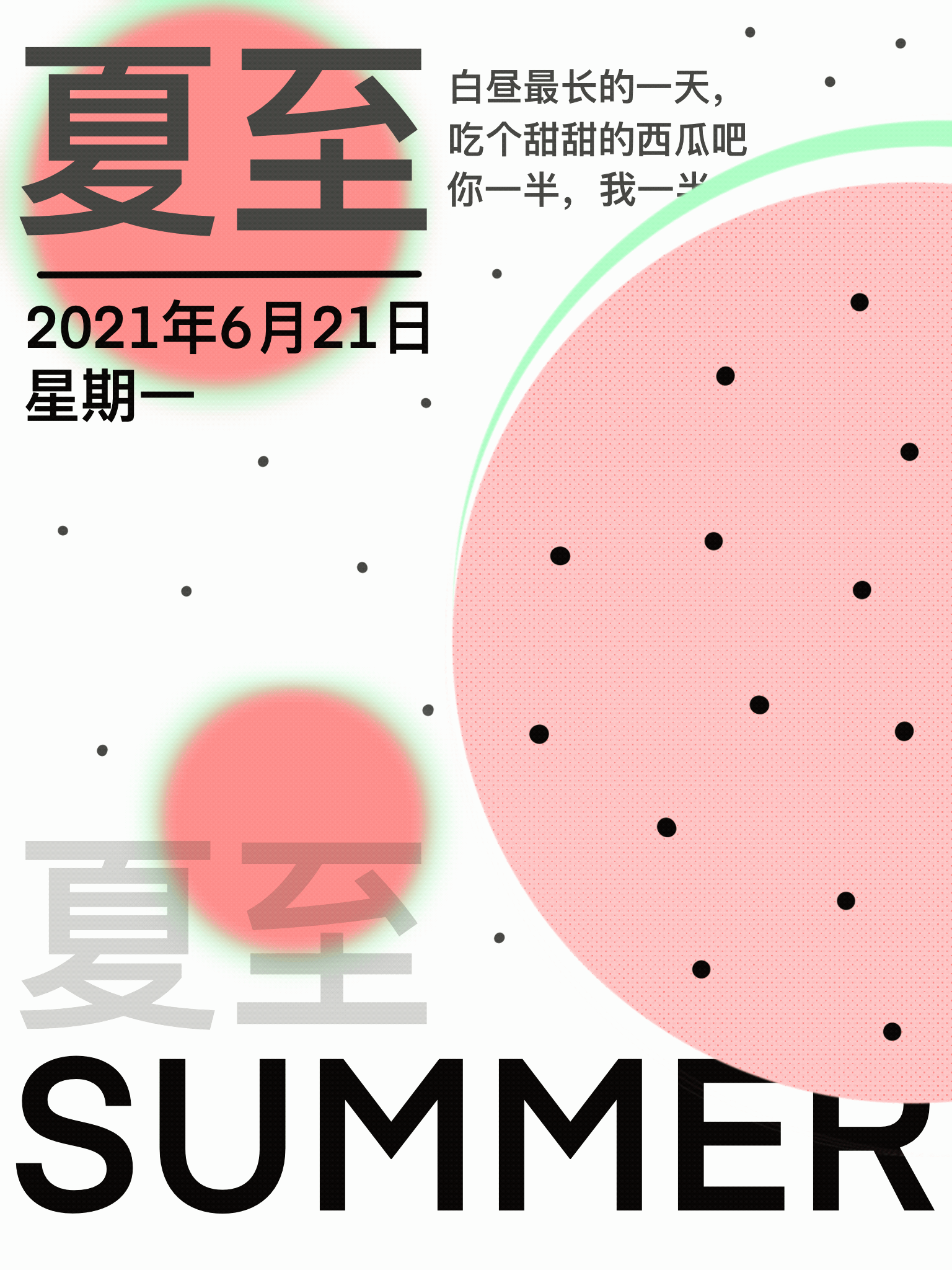 夏至海报