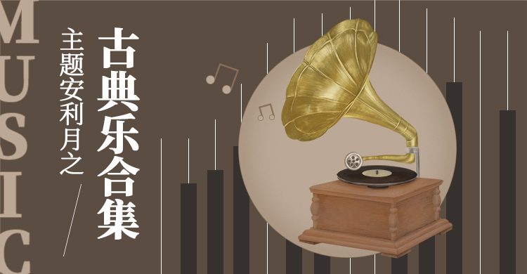 安利古典乐