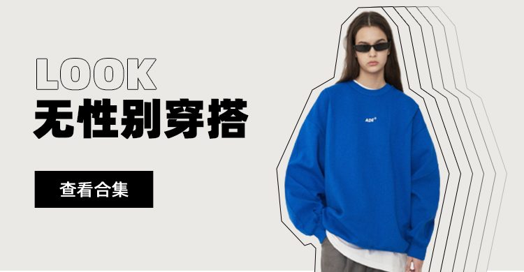 无性别穿搭