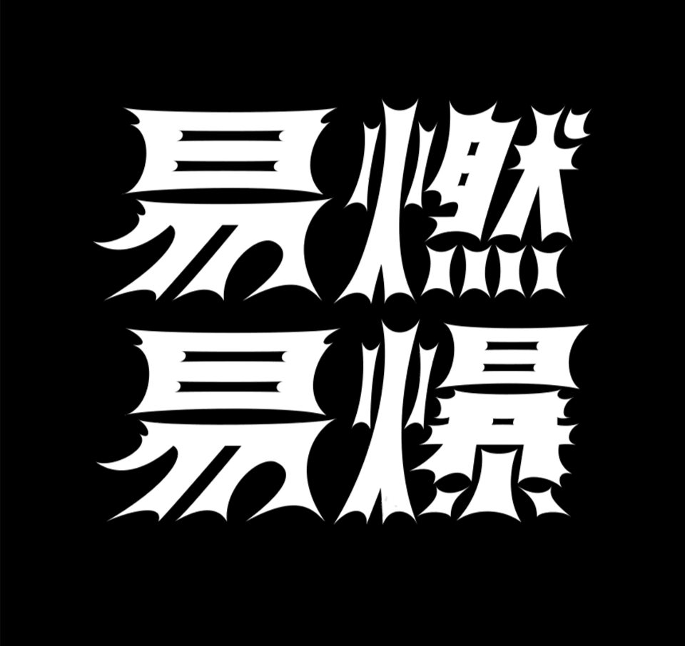 易燃易爆