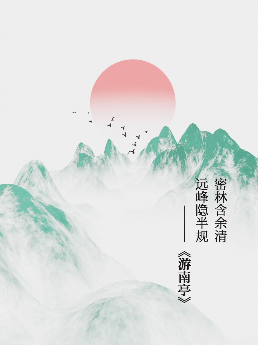 水墨山水排版海报