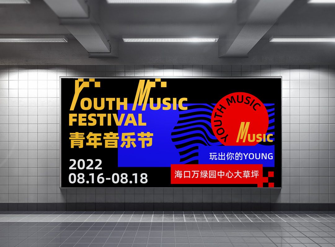 青年音乐节地铁灯箱