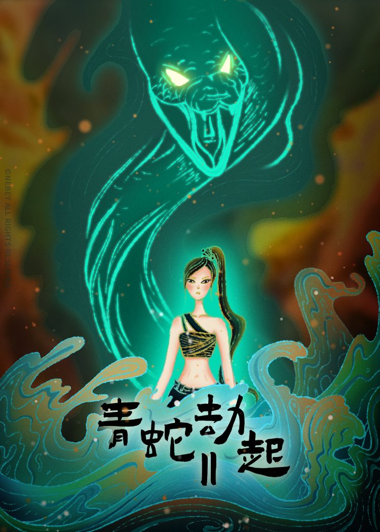 青蛇劫起电影海报
