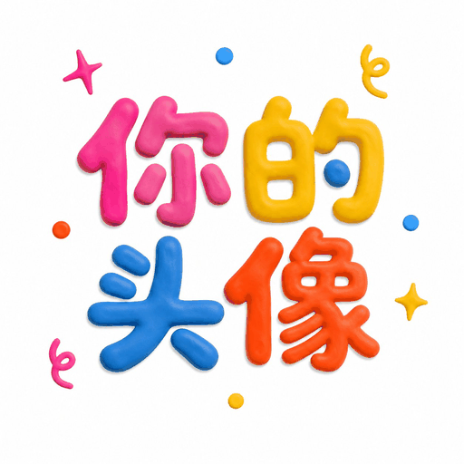 你的头像